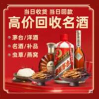 宝应县烟酒回收:茅台酒,酒瓶,洋酒,名酒,冬虫夏草,老酒,宝应县跃国烟酒经营部