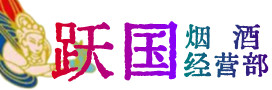 宝应县烟酒回收:茅台酒,酒瓶,洋酒,名酒,冬虫夏草,老酒,宝应县跃国烟酒经营部