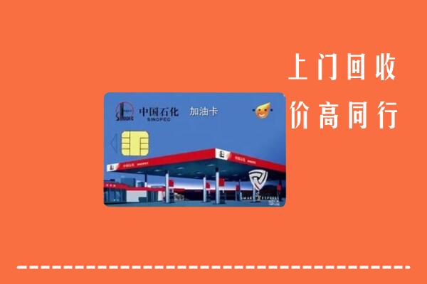 宝应县回收加油卡