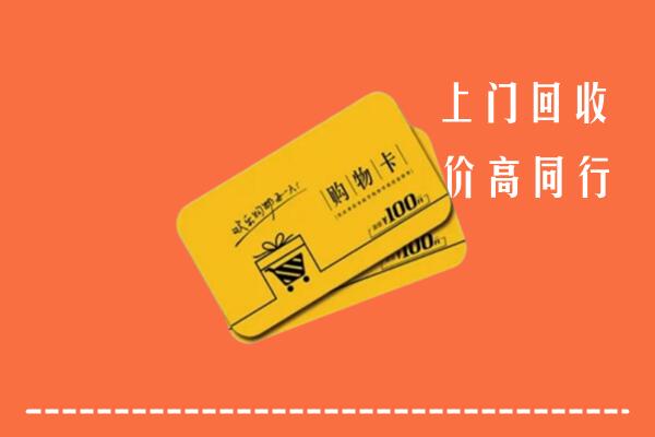 宝应县回收购物卡